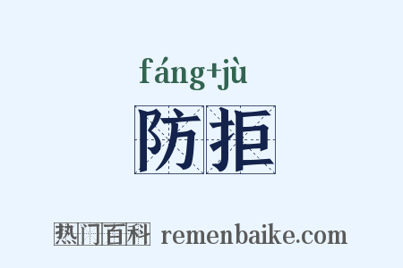 防拒是什么意思的图片